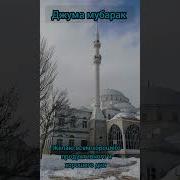 Жума Мечеть Нашиды В Махачкале Дагестан