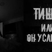 Тише Или Он Услышит