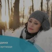 Мадина Вакыт Житмэде