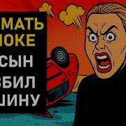 Сын Разбил Машину