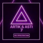 Artik Asti По Проспектам Remix