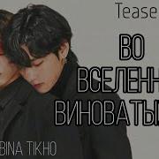 Во Вселенной Виноватых Нет