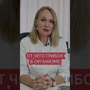 Как Убрать Грибок Кандида