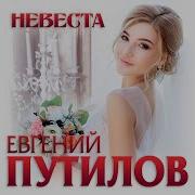 Евгений Путилов Невеста
