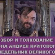 Великий Покаянный Канон Прп Андрея Критского Сосковец