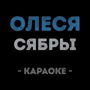 Сябры Олеся Караоке