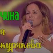 Юлия Проскурякова Мой Мужчина Мой Премьера Песни