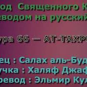 Сура 66 Ат Тахрим Салах Аль Будайр С Переводом