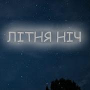 Коля Веремко Ніч