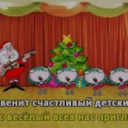 Наступил Веселый Новый Год Дед Мороз На Праздник К Нам Идет По Лесным