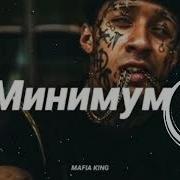 Ramzan Abitov Remix Минимум