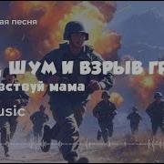 Под Шум И Взрыв Гранат Здравствуй Мама Армейская Ai