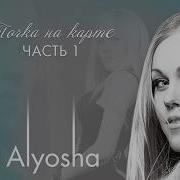 Алёша Говорила Обещала