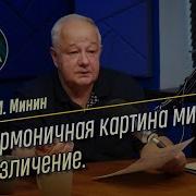 Виктор Минин Гармоничная Картина