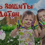 Песни Ко Дню Защиты Детей Скачать Бесплатно