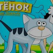 Котёнок С Улицы Лизюкова Аудиокнига