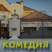 Русские Фильмы Комедии