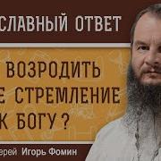 Ответ Священника Протоиерей Игорь Фомин
