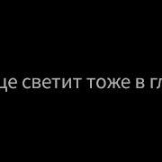 Когда Едешь На Кавказ Солнце Светит В Левый Глаз