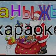 Венера Назаралиева Жаны Жыл Минусовка Жуктоо
