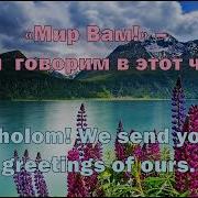 Мир Вам Настал Общения Час Минус