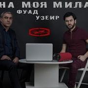 Фуад Ибрагим Моя Милая