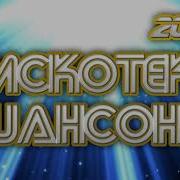 Лучшая Дискотека Шансона 2025