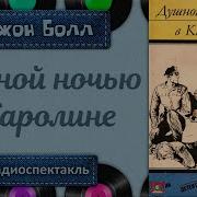 Николай Караченцов Душной Ночью