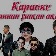 Алаканнан Ушкан Аккуым Минус