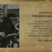 Довлатов Ослик Должен Быть Худым