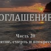 Оглашение Часть 16