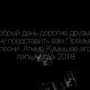 Атмир Кумышев И Водичка