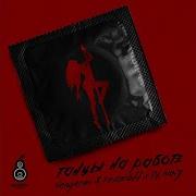 Танцы На Работе Feat Vengerov Fedoroff Dj Noiz Vengerov Fedoroff Dj Noiz Remix Митя Фомин