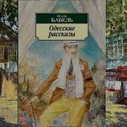 Одесские Рассказы Исаак Бабель Радиоспектакль Слушать Онлайн