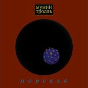 Роза Люксембург Мумий Тролль
