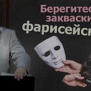 Лицемерие Проповедь