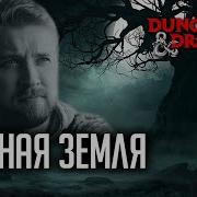Черная Земля Пятый Путь Rpg Стрим The Station Dnd Иван Жарков