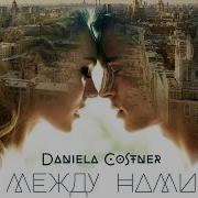 Даниэла Между Нами