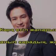 Кайрат Тунтеков Эрай Караоке Версия