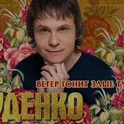 Супер Песня Ветер Гонит Злые Тучи