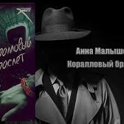Анна Малышева Аудиокниги