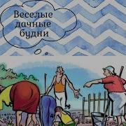Ах На Даче Благодать