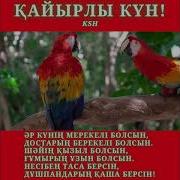Атқан Таңға Ақ Тілек