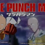One Punch Man Против Короля Морей