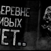 В Деревне Живых Нет