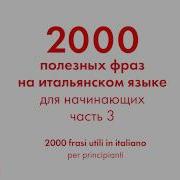 2000 Полезных Фраз На Итальянском Языке Для Начинающих Часть 3
