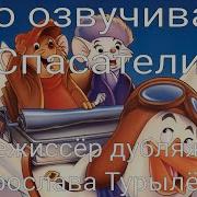 Кто Озвучивал Спасатели