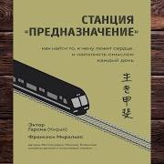 Станция Предназначение Аудиокнига