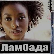 Ламбада На Гитаре