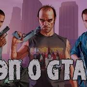 Крутой Рэпчик Про Gta 5